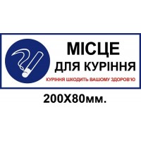 Табличка місце для куріння, куріння шкодить 200х80 мм